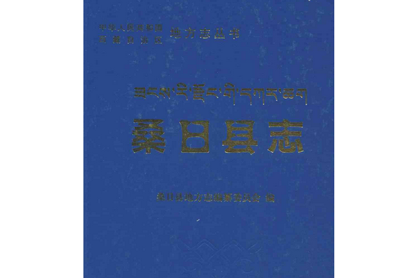 桑日縣誌 桑日縣誌