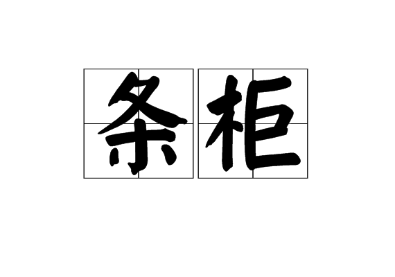 條櫃 條櫃