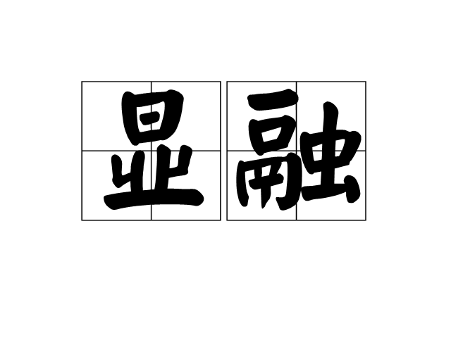 顯融