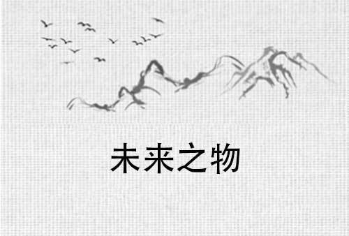 未來之物 未來之物