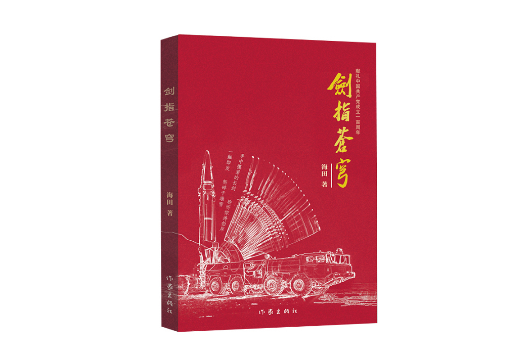 劍指蒼穹(2021年作家出版社出版的圖書) 劍指蒼穹(2021年作家出版社出版的圖書)