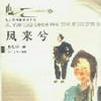 風來兮 風來兮