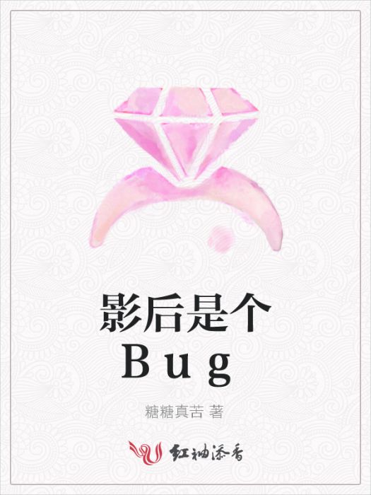 影后是個Bug 影后是個Bug