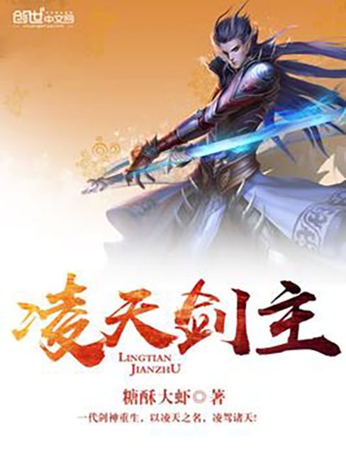 凌天劍主(糖酥大蝦所著小說) 凌天劍主(糖酥大蝦所著小說)