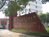 水利部中國科學院水工程生態研究所