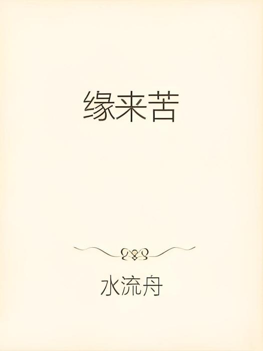 緣來苦 緣來苦