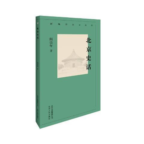 北京史話(2019年北京人民出版社出版的圖書) 北京史話(2019年北京人民出版社出版的圖書)