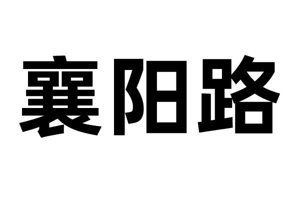 襄陽路(元朝時期行政區劃) 襄陽路(元朝時期行政區劃)