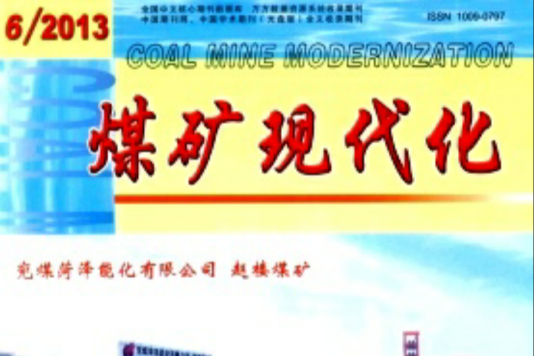 煤礦現代化