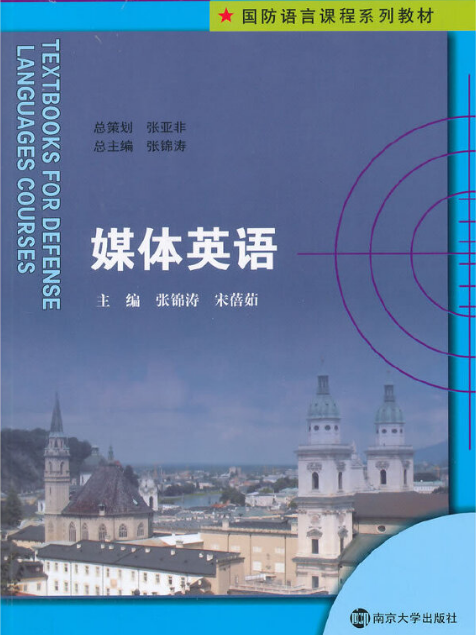 媒體英語(2015年南京大學出版社出版的圖書) 媒體英語(2015年南京大學出版社出版的圖書)