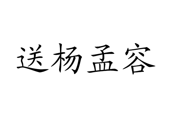 送楊孟容 送楊孟容