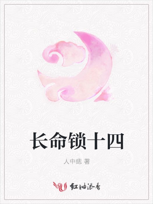 長命鎖十四 長命鎖十四