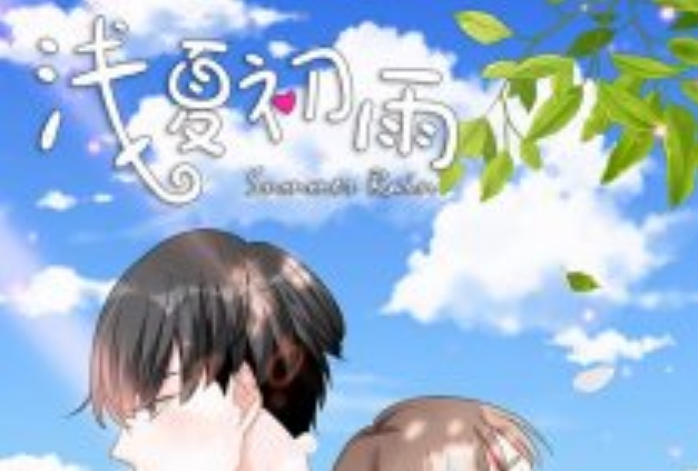 淺夏初雨 淺夏初雨