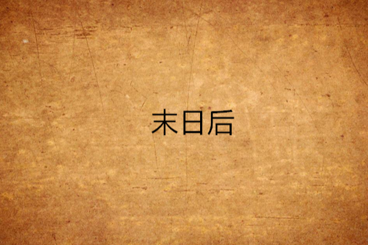 末日後 末日後