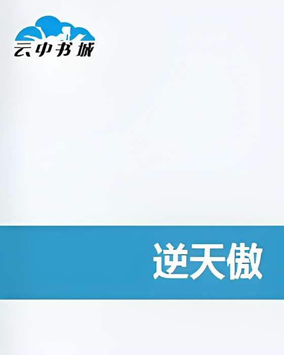 逆天傲 逆天傲