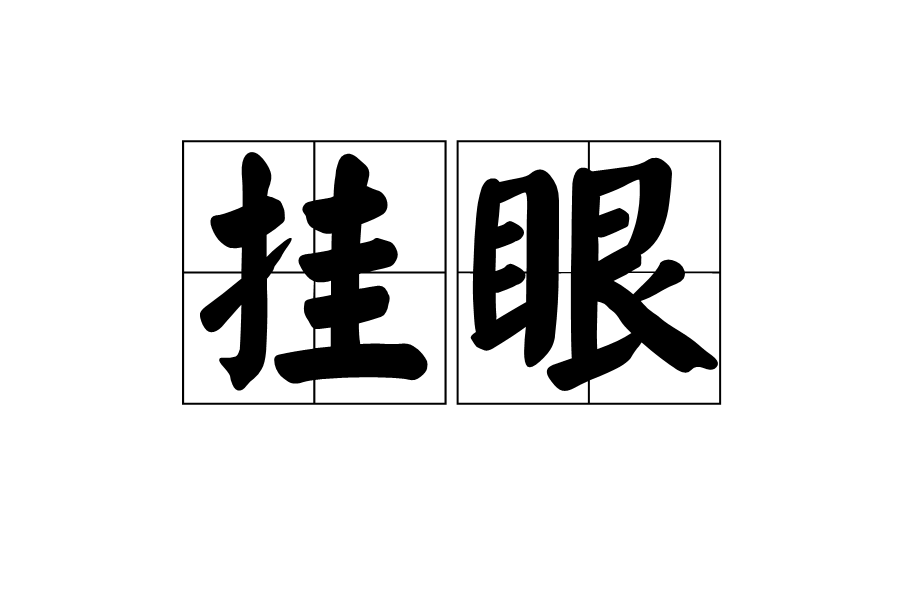 掛眼 掛眼