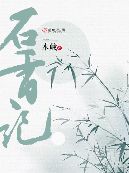 石香記 石香記