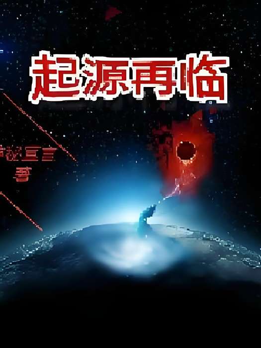 起源再臨 起源再臨