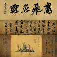 研山銘 研山銘
