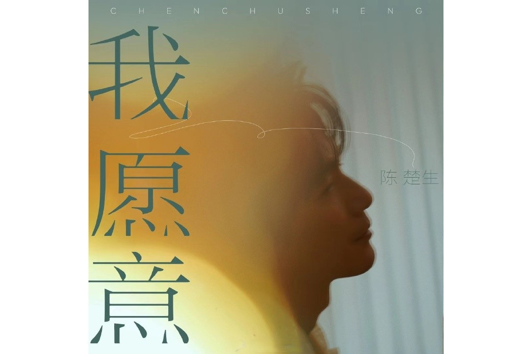 我願意(陳楚生演唱的歌曲) 我願意(陳楚生演唱的歌曲)