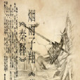秦釋 秦釋