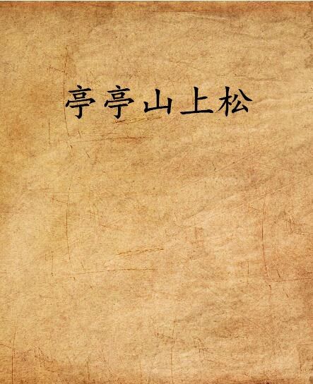 亭亭山上松(姜潯所寫的小說) 亭亭山上松(姜潯所寫的小說)