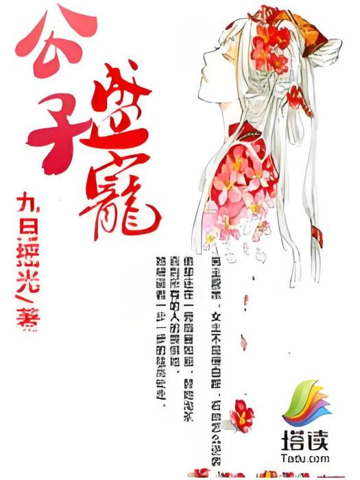公子盛寵 公子盛寵