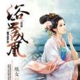 浴血成凰 浴血成凰