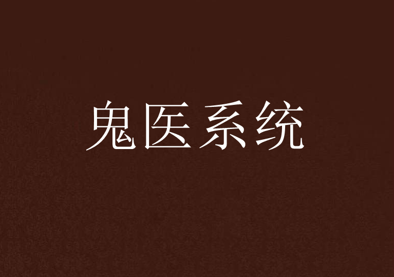 鬼醫系統 鬼醫系統