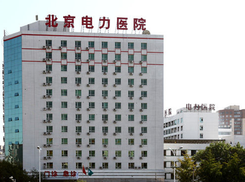 北京電力醫院