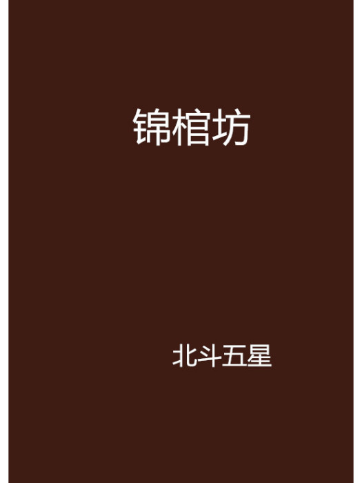 錦棺坊 錦棺坊