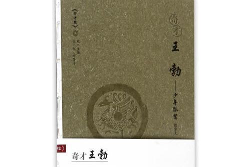 奇才王勃 奇才王勃