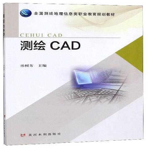 測繪CAD(2019年黃河水利出版社出版的圖書) 測繪CAD(2019年黃河水利出版社出版的圖書)