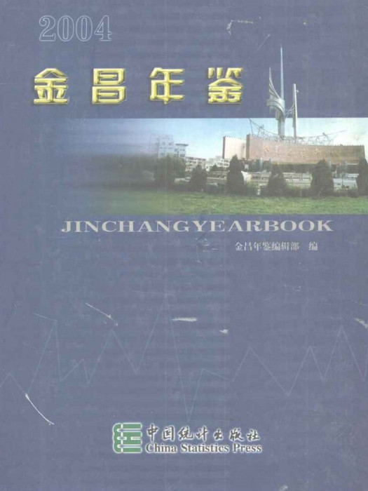 金昌年鑑2004 金昌年鑑2004