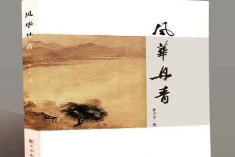 風華丹青 風華丹青