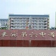 來賓第六中學 來賓第六中學
