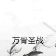 萬骨聖戰 萬骨聖戰