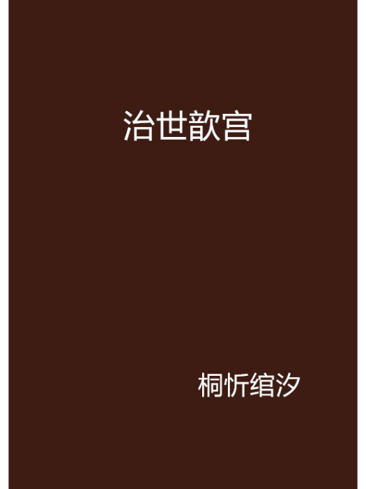 治世歆宮 治世歆宮