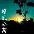 繚亂公寓