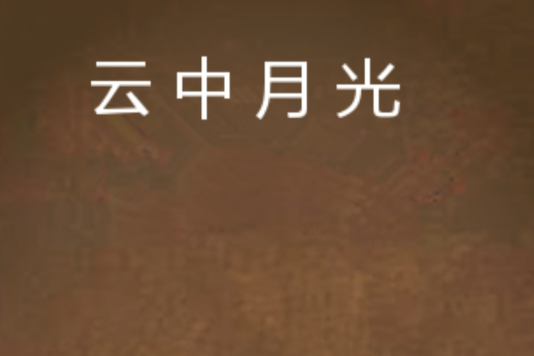 雲中月光 雲中月光