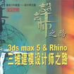3ds max 5 & Rhino 三維建模設計師之路