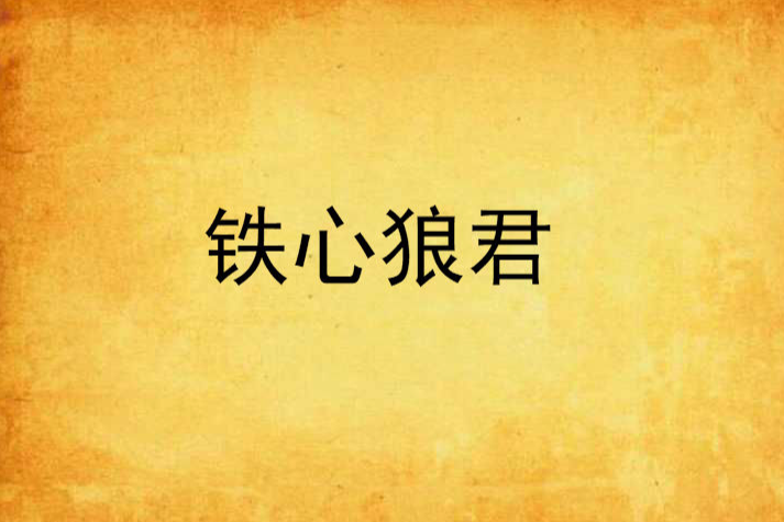 鐵心狼君