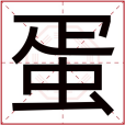 蛋(漢語文字) 蛋(漢語文字)