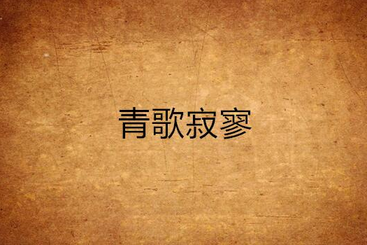 青歌寂寥 青歌寂寥