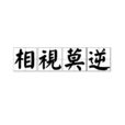 相視莫逆 相視莫逆