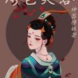 繡色芙蓉 繡色芙蓉