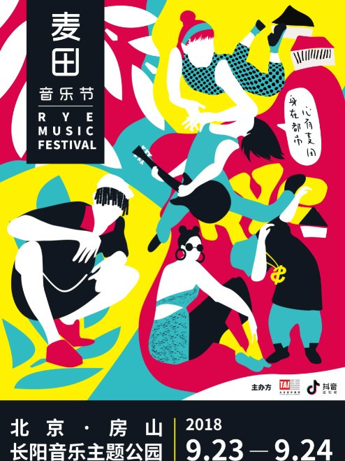 麥田音樂節 麥田音樂節