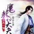 魔教毒醫 魔教毒醫