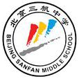 北京市三帆中學(三帆中學) 北京市三帆中學(三帆中學)