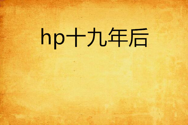 hp十九年後 hp十九年後